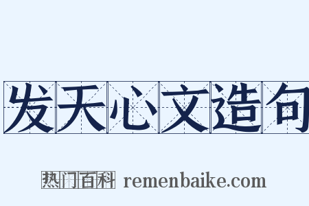 发天心文造句是什么意思的图片